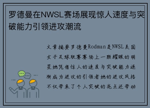罗德曼在NWSL赛场展现惊人速度与突破能力引领进攻潮流 罗德曼在NWSL赛场展现惊人速度与突破能力引领进攻潮流