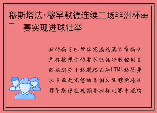 穆斯塔法·穆罕默德连续三场非洲杯比赛实现进球壮举 穆斯塔法·穆罕默德连续三场非洲杯比赛实现进球壮举