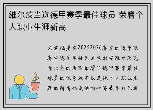 维尔茨当选德甲赛季最佳球员 荣膺个人职业生涯新高 维尔茨当选德甲赛季最佳球员 荣膺个人职业生涯新高