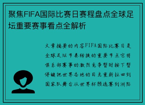 聚焦FIFA国际比赛日赛程盘点全球足坛重要赛事看点全解析