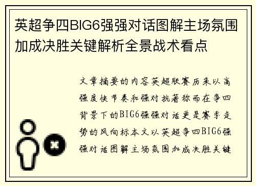英超争四BIG6强强对话图解主场氛围加成决胜关键解析全景战术看点 英超争四BIG6强强对话图解主场氛围加成决胜关键解析全景战术看点