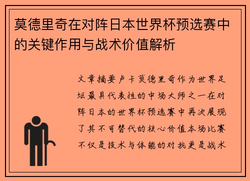 莫德里奇在对阵日本世界杯预选赛中的关键作用与战术价值解析