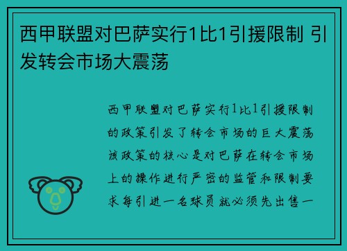 西甲联盟对巴萨实行1比1引援限制 引发转会市场大震荡