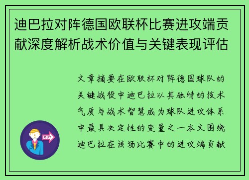 迪巴拉对阵德国欧联杯比赛进攻端贡献深度解析战术价值与关键表现评估