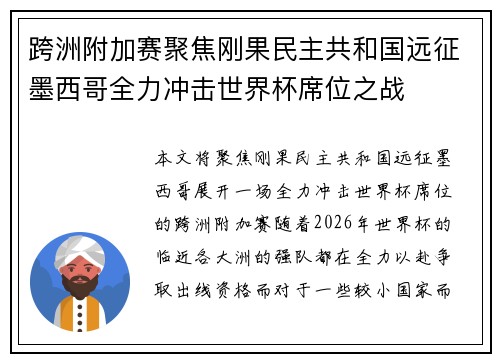 跨洲附加赛聚焦刚果民主共和国远征墨西哥全力冲击世界杯席位之战