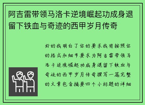 阿吉雷带领马洛卡逆境崛起功成身退留下铁血与奇迹的西甲岁月传奇