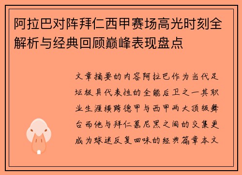 阿拉巴对阵拜仁西甲赛场高光时刻全解析与经典回顾巅峰表现盘点