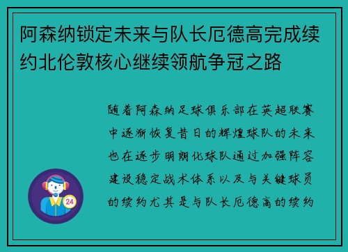 阿森纳锁定未来与队长厄德高完成续约北伦敦核心继续领航争冠之路
