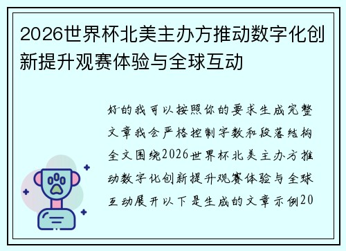 2026世界杯北美主办方推动数字化创新提升观赛体验与全球互动