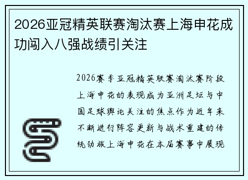 2026亚冠精英联赛淘汰赛上海申花成功闯入八强战绩引关注