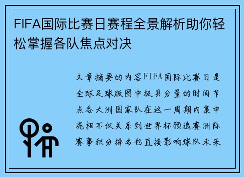FIFA国际比赛日赛程全景解析助你轻松掌握各队焦点对决