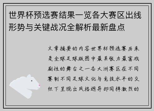 世界杯预选赛结果一览各大赛区出线形势与关键战况全解析最新盘点