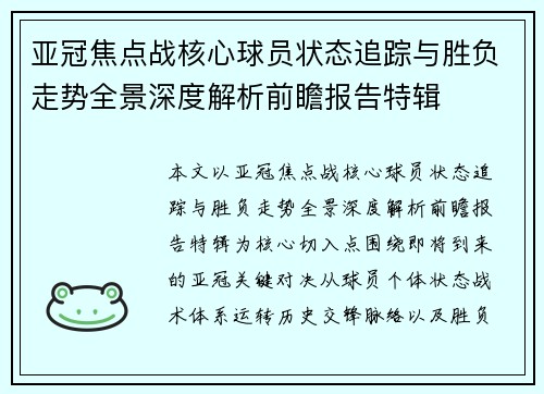 亚冠焦点战核心球员状态追踪与胜负走势全景深度解析前瞻报告特辑