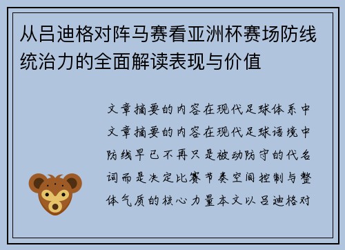 从吕迪格对阵马赛看亚洲杯赛场防线统治力的全面解读表现与价值