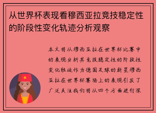 从世界杯表现看穆西亚拉竞技稳定性的阶段性变化轨迹分析观察