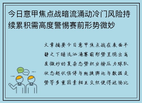 今日意甲焦点战暗流涌动冷门风险持续累积需高度警惕赛前形势微妙
