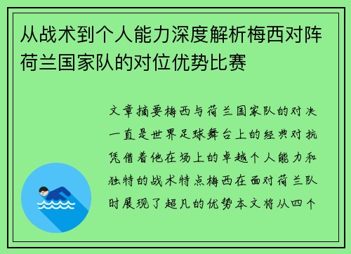 从战术到个人能力深度解析梅西对阵荷兰国家队的对位优势比赛