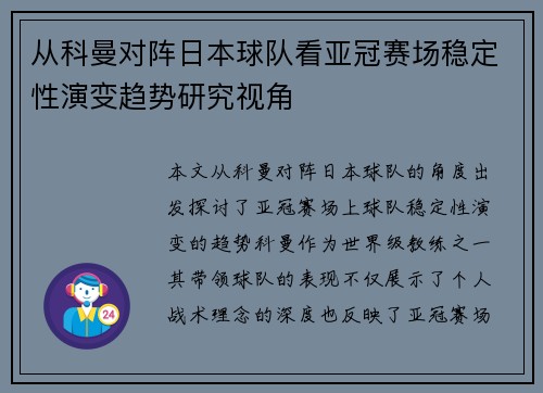 从科曼对阵日本球队看亚冠赛场稳定性演变趋势研究视角