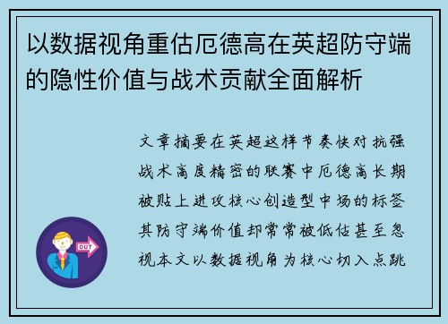 以数据视角重估厄德高在英超防守端的隐性价值与战术贡献全面解析
