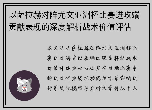 以萨拉赫对阵尤文亚洲杯比赛进攻端贡献表现的深度解析战术价值评估