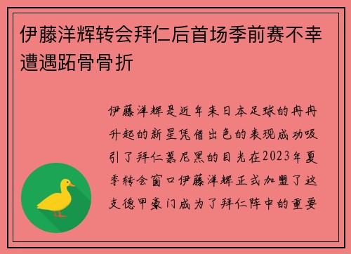 伊藤洋辉转会拜仁后首场季前赛不幸遭遇跖骨骨折