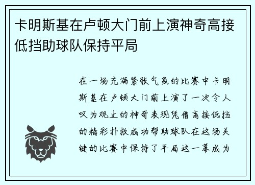 卡明斯基在卢顿大门前上演神奇高接低挡助球队保持平局 卡明斯基在卢顿大门前上演神奇高接低挡助球队保持平局