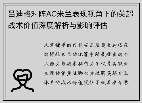 吕迪格对阵AC米兰表现视角下的英超战术价值深度解析与影响评估