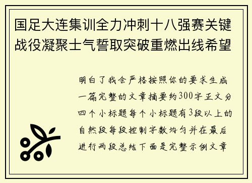 国足大连集训全力冲刺十八强赛关键战役凝聚士气誓取突破重燃出线希望
