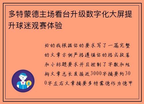 多特蒙德主场看台升级数字化大屏提升球迷观赛体验