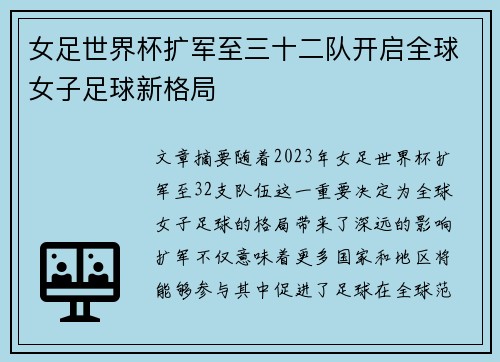 女足世界杯扩军至三十二队开启全球女子足球新格局
