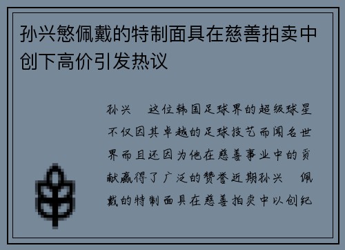 孙兴慜佩戴的特制面具在慈善拍卖中创下高价引发热议