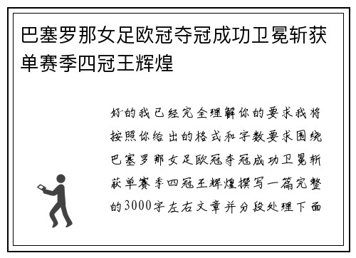 巴塞罗那女足欧冠夺冠成功卫冕斩获单赛季四冠王辉煌