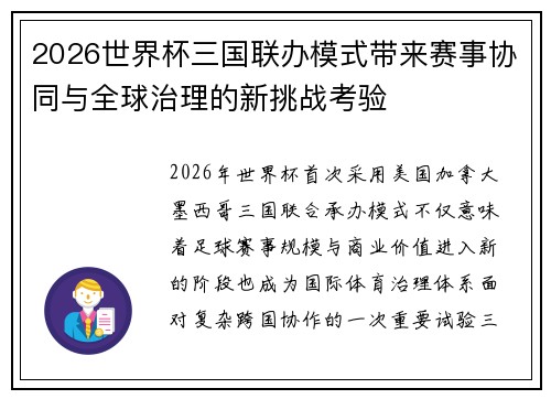 2026世界杯三国联办模式带来赛事协同与全球治理的新挑战考验
