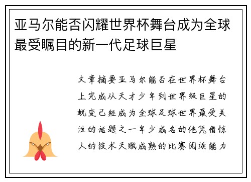 亚马尔能否闪耀世界杯舞台成为全球最受瞩目的新一代足球巨星