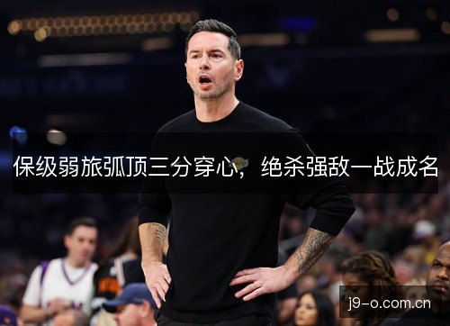 保级弱旅弧顶三分穿心，绝杀强敌一战成名