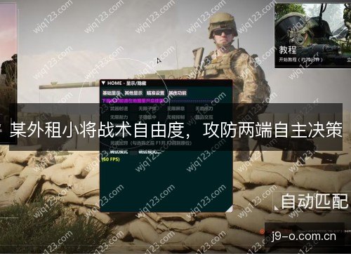 某外租小将战术自由度，攻防两端自主决策